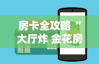 房卡全攻略“大厅炸 金花房卡哪能购买”购买房卡介绍