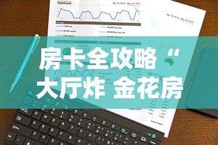 房卡全攻略“大厅炸 金花房卡哪能购买”购买房卡介绍