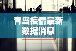 青岛疫情最新数据消息，青岛疫情最新数据通报