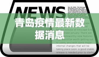 青岛疫情最新数据消息