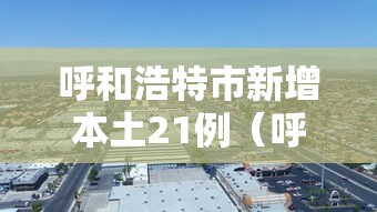 呼和浩特市新增本土21例（呼和浩特市紧急招募一批疾控预防专业人员）