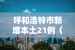 呼和浩特市新增本土21例（呼和浩特市紧急招募一批疾控预防专业人员）