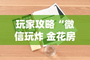 玩家攻略“微信玩炸 金花房卡”详细房卡怎么购买方式