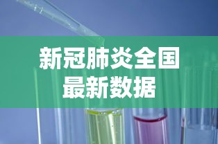 新冠肺炎全国最新数据
