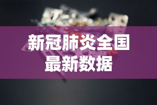 新冠肺炎全国最新数据,全国新冠肺炎疫情最新数据通报