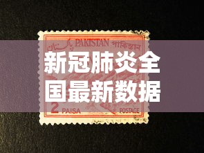 新冠肺炎全国最新数据