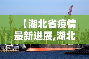 【湖北省疫情最新进展,湖北2026疫情最新情况报告】