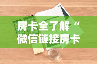 房卡全了解“微信链接房卡从哪购买”详细房卡怎么购买方式