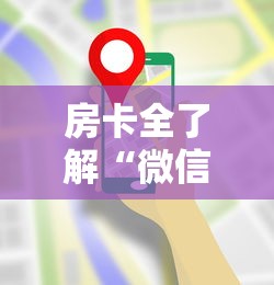 房卡全了解“微信链接房卡从哪购买”详细房卡怎么购买方式