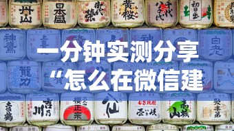 一分钟实测分享“怎么在微信建房间玩斗牛”房卡获取方法
