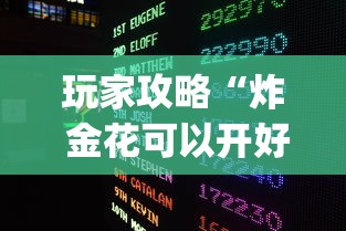 玩家攻略“炸 金花可以开好友房的app”房卡使用方法介绍