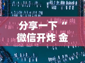 分享一下“微信开炸 金花房卡购买渠道”获取房卡方式