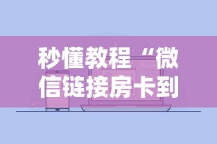 秒懂教程“微信链接房卡到哪购买”详细房卡怎么购买方式 秒懂教程“微信链接房卡到哪购买”详细房卡怎么购买方式