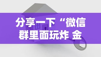 分享一下“微信群里面玩炸 金花房卡哪里购买”房卡使用方法介绍