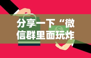 分享一下“微信群里面玩炸 金花房卡哪里购买”房卡使用方法介绍