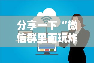 分享一下“微信群里面玩炸 金花房卡哪里购买”房卡使用方法介绍