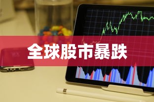 全球股市暴跌，全球股市集体暴跌