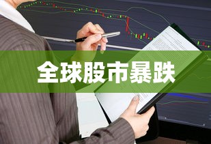 全球股市暴跌 全球股市暴跌