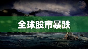 全球股市暴跌 全球股市暴跌