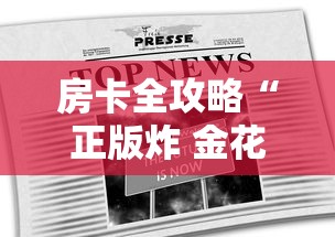 房卡全攻略“正版炸 金花房卡怎么购买”链接房卡在哪里获取