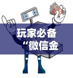 玩家必备“微信金花房卡在哪里买”详细房卡使用教程