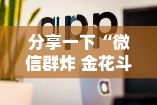 分享一下“微信群炸 金花斗牛房卡”详细介绍房卡使用方式