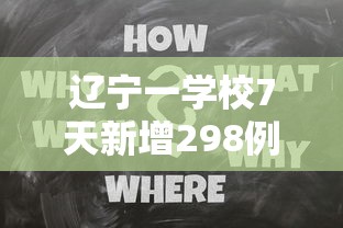 辽宁一学校7天新增298例感染者:辽宁校园撕衣服事件后续