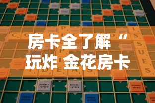房卡全了解“玩炸 金花房卡哪能购买”哪里获取房卡