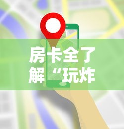 房卡全了解“玩炸 金花房卡哪能购买”哪里获取房卡 房卡全了解“玩炸 金花房卡哪能购买”哪里获取房卡