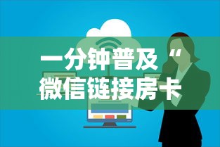 一分钟普及“微信链接房卡上哪购买”详细房卡怎么购买方式