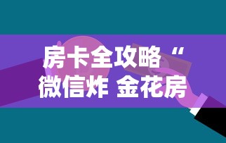 房卡全攻略“微信炸 金花房卡怎么开”详细房卡怎么充值教程
