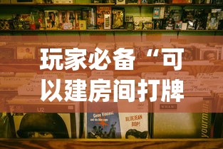 玩家必备“可以建房间打牌的手机app”购买房卡介绍