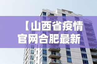 【山西省疫情官网合肥最新消息,山西省8月疫情爆发】