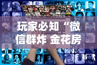 玩家必知“微信群炸 金花房卡怎么买”获取房卡教程