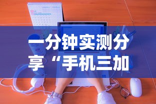 一分钟实测分享“手机三加一上哪购买房卡”详细介绍房卡使用方式