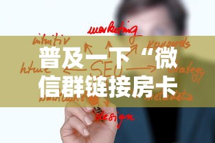 普及一下“微信群链接房卡从哪购买”房卡使用方法介绍