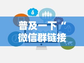 普及一下“微信群链接房卡从哪购买”房卡使用方法介绍