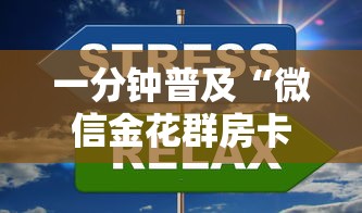一分钟普及“微信金花群房卡上哪购买”获取房卡方式