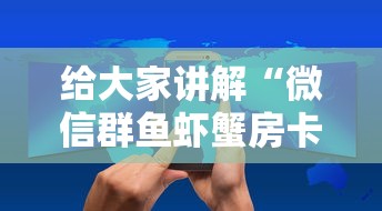 给大家讲解“微信群鱼虾蟹房卡如何购买”房卡获取方法