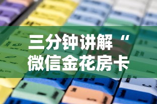 三分钟讲解“微信金花房卡在哪里购买”购买房卡介绍 三分钟讲解“微信金花房卡在哪里购买”购买房卡介绍