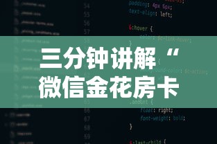 三分钟讲解“微信金花房卡在哪里购买”购买房卡介绍 三分钟讲解“微信金花房卡在哪里购买”购买房卡介绍