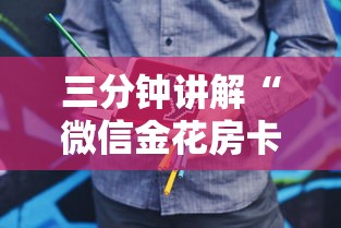 三分钟讲解“微信金花房卡在哪里购买”购买房卡介绍