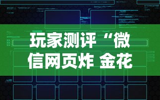 玩家测评“微信网页炸 金花链接房卡如何卖”房卡获取方法