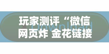 玩家测评“微信网页炸 金花链接房卡如何卖”房卡获取方法 玩家测评“微信网页炸 金花链接房卡如何卖”房卡获取方法