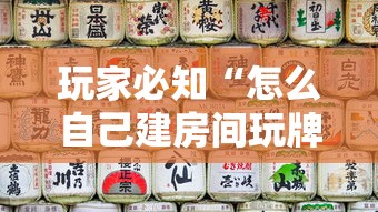 玩家必知“怎么自己建房间玩牌九”详细房卡教程
