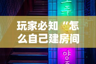 玩家必知“怎么自己建房间玩牌九”详细房卡教程