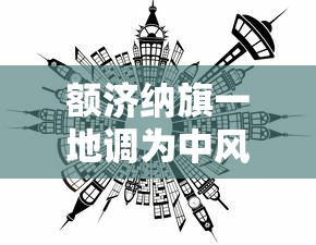 额济纳旗一地调为中风险地区 额济纳旗一地调为中风险地区
