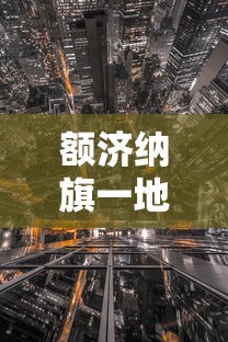 额济纳旗一地调为中风险地区,额济纳旗一地调整为中风险地区