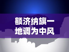 额济纳旗一地调为中风险地区 额济纳旗一地调为中风险地区