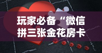 玩家必备“微信拼三张金花房卡如何购买”获取房卡教程